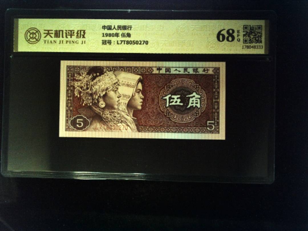 中国人民银行1980年 伍角，冠号L7T8050270，纸币，钱币收藏