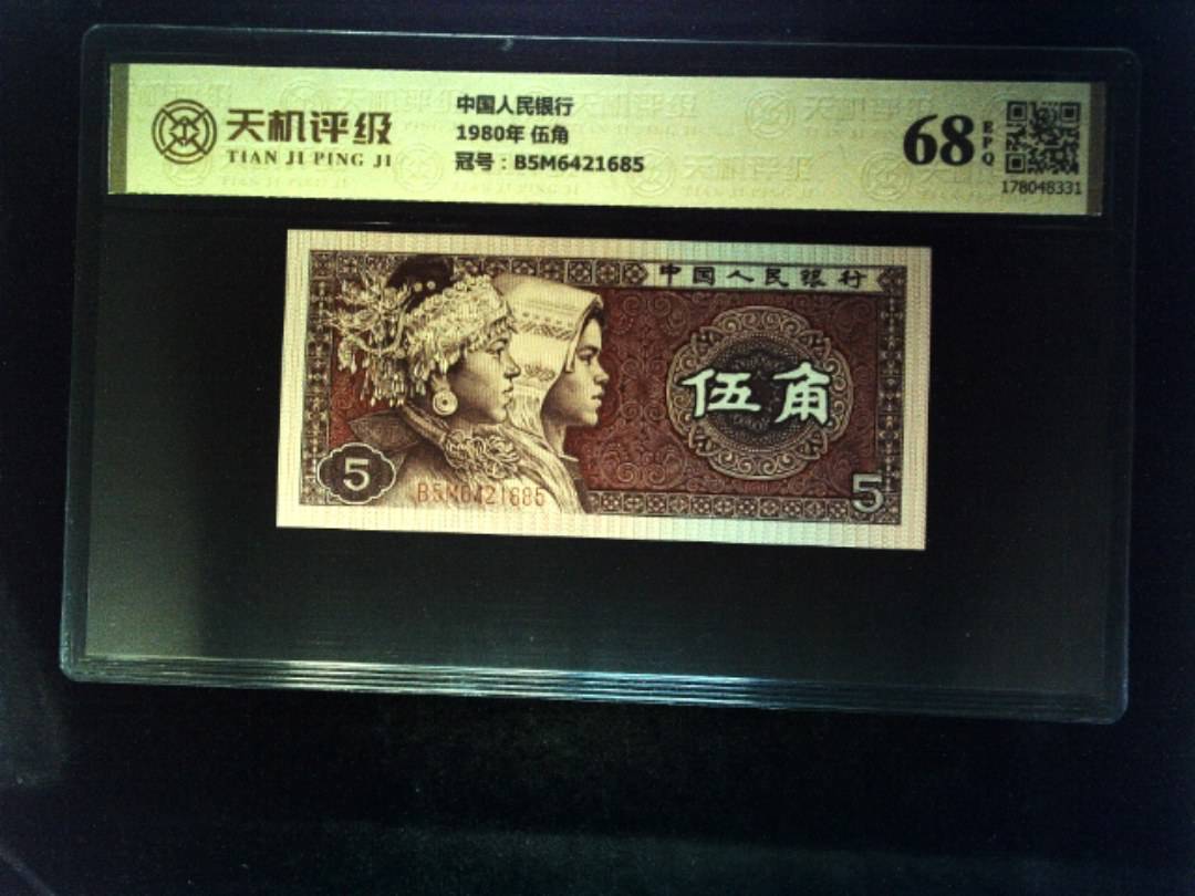 中国人民银行1980年 伍角，冠号B5M6421685，纸币，钱币收藏