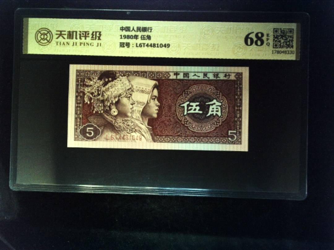 中国人民银行1980年 伍角，冠号L6T4481049，纸币，钱币收藏
