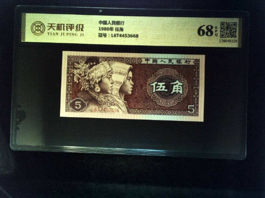中国人民银行1980年 伍角，冠号L6T4453668，纸币，钱币收藏