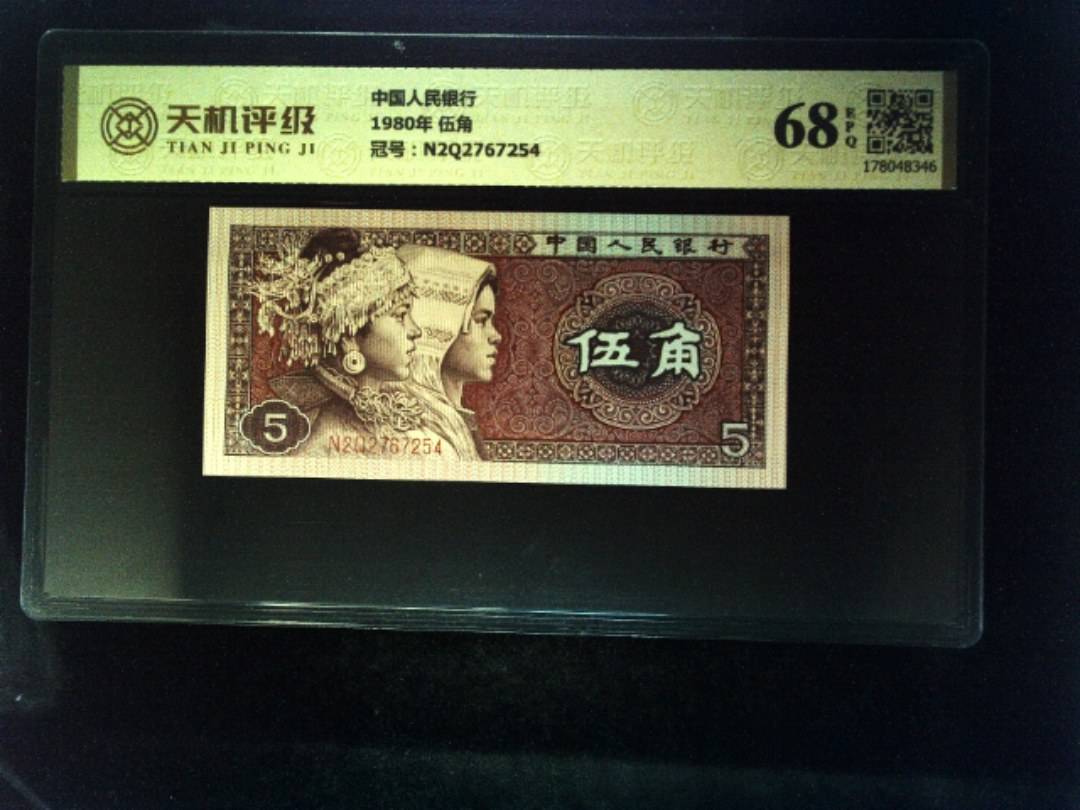 中国人民银行1980年 伍角，冠号N2Q2767254，纸币，钱币收藏