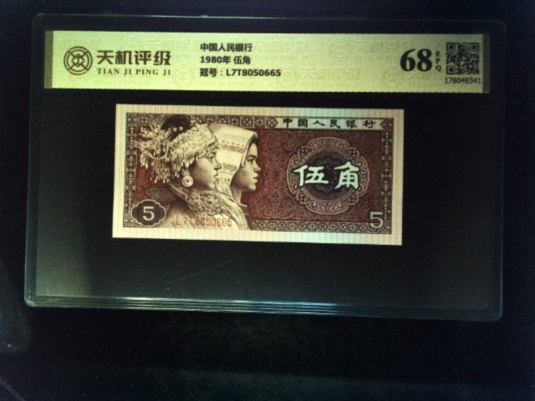 中国人民银行1980年 伍角，冠号L7T8050665，纸币，钱币收藏