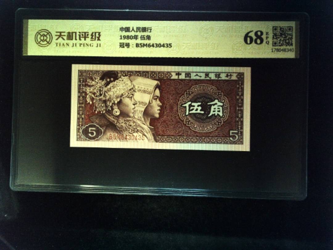 中国人民银行1980年 伍角，冠号B5M6430435，纸币，钱币收藏