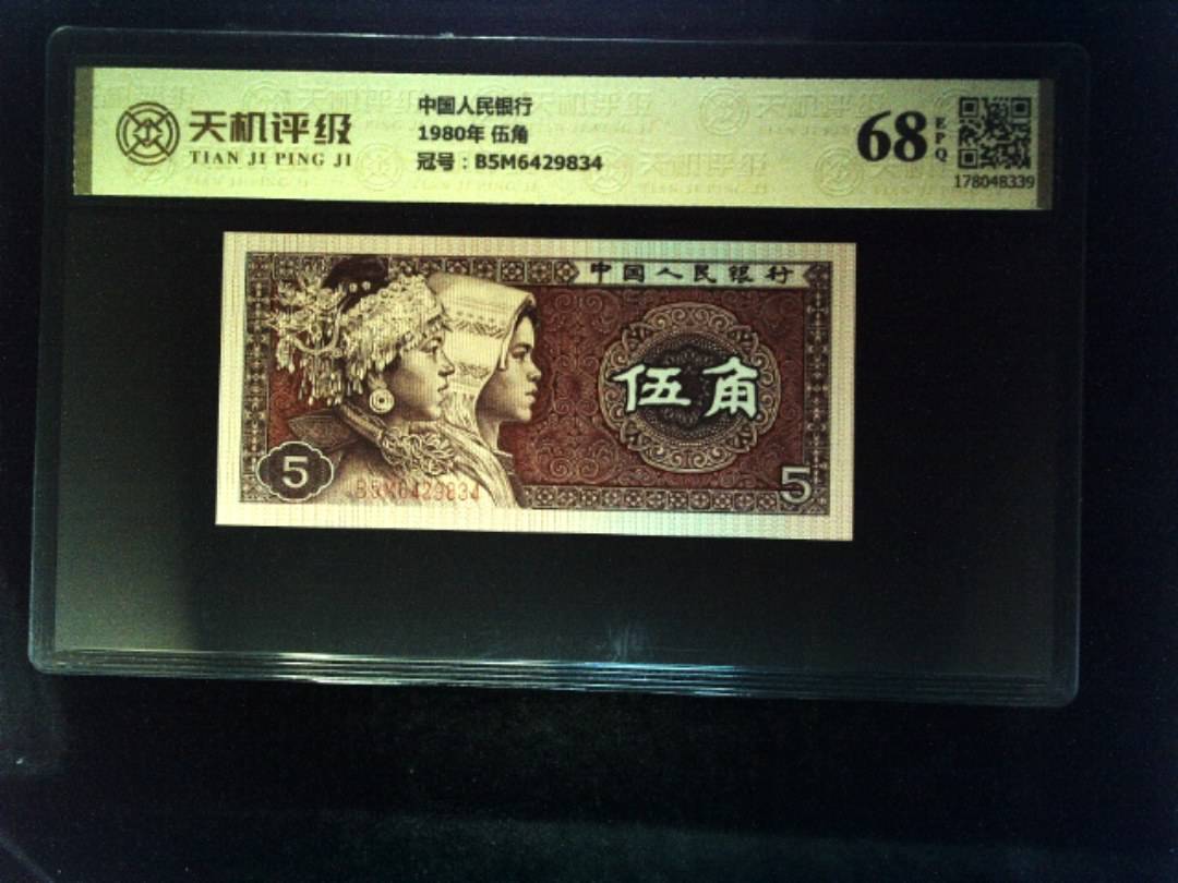 中国人民银行1980年 伍角，冠号B5M6429834，纸币，钱币收藏