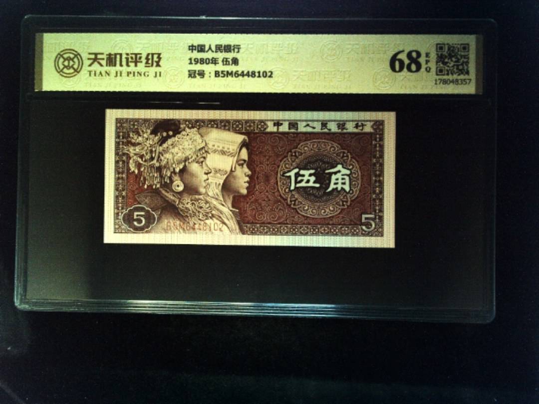 中国人民银行1980年 伍角，冠号B5M6448102，纸币，钱币收藏