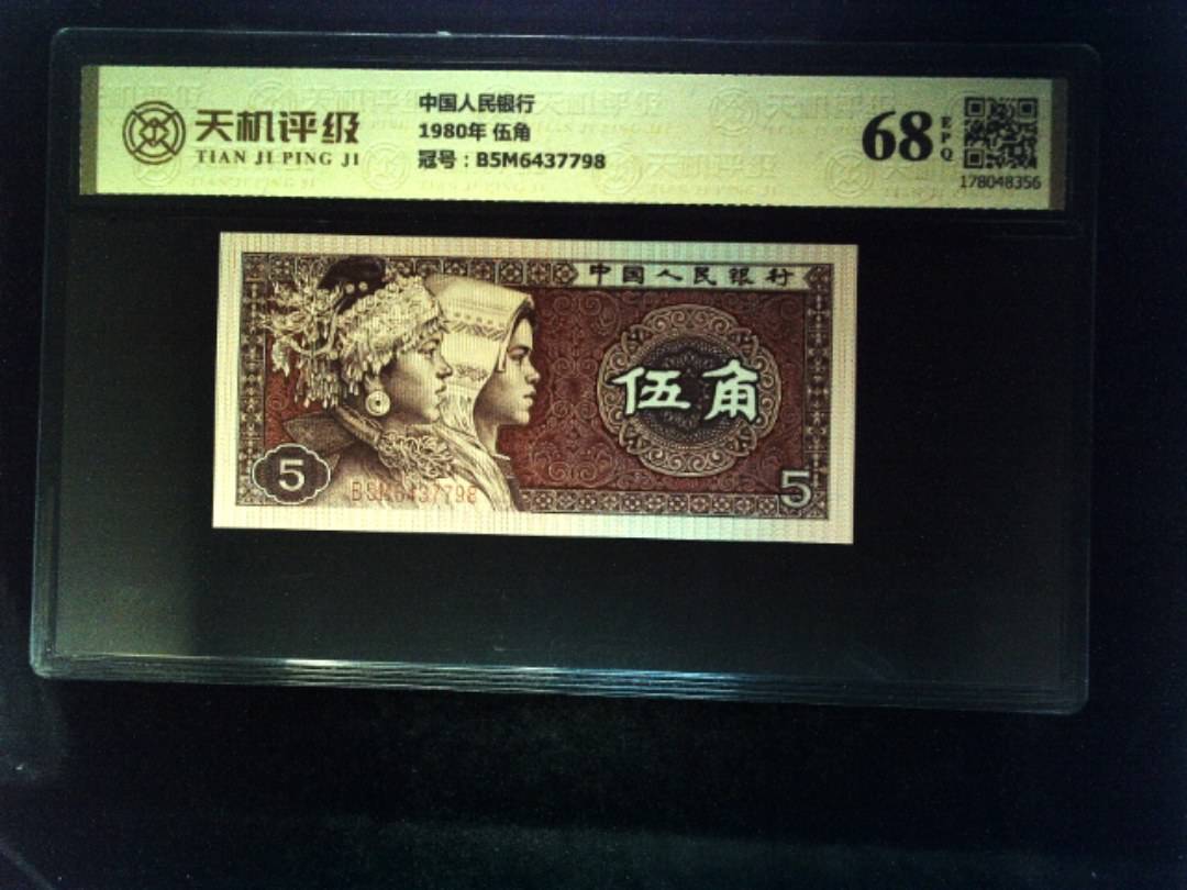 中国人民银行1980年 伍角，冠号B5M6437798，纸币，钱币收藏