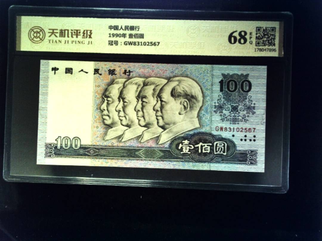 中国人民银行1990年 壹佰圆，冠号GW83102567，纸币，钱币收藏