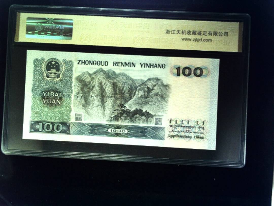 1990年 壹佰圆