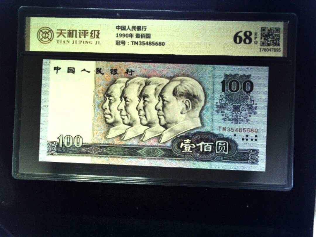 中国人民银行1990年 壹佰圆，冠号TM35485680，纸币，钱币收藏
