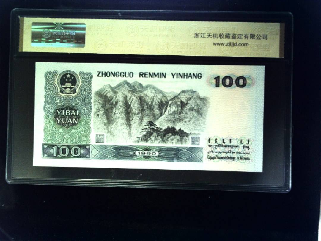 1990年 壹佰圆