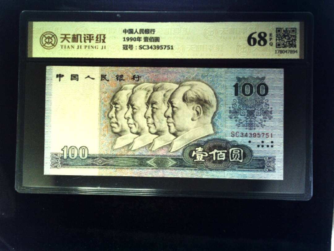 中国人民银行1990年 壹佰圆，冠号SC34395751，纸币，钱币收藏