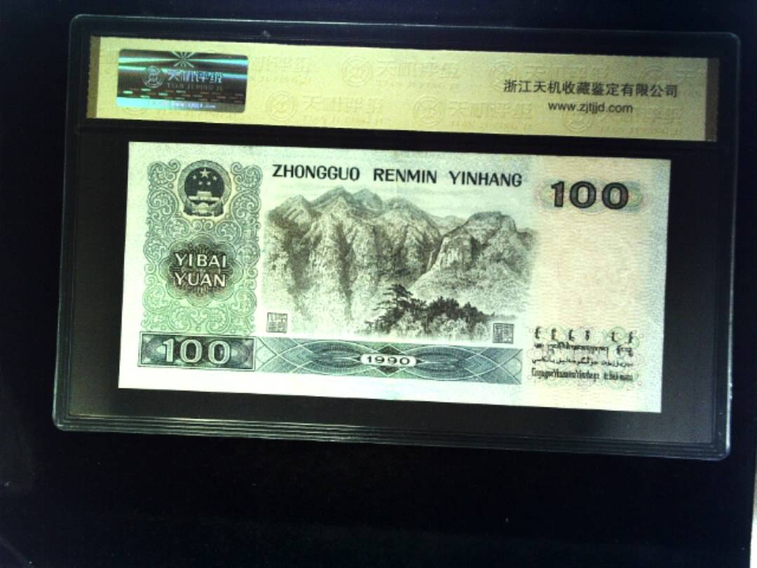 1990年 壹佰圆