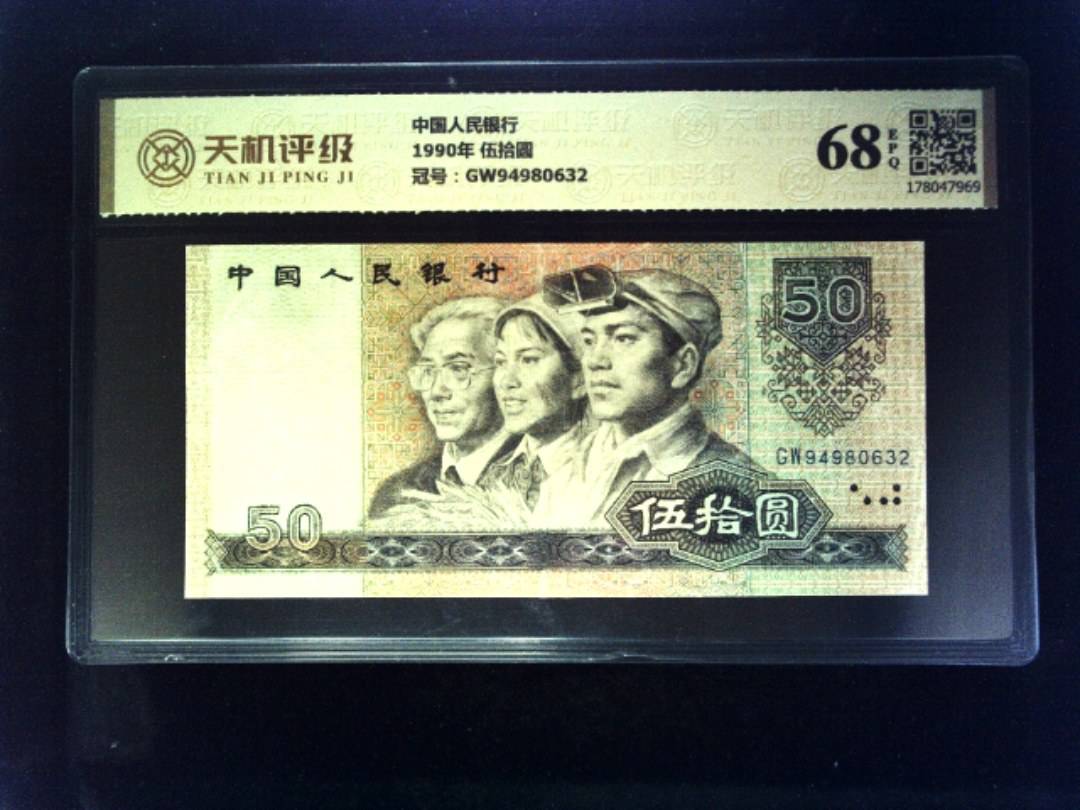 中国人民银行1990年 伍拾圆，冠号GW94980632，纸币，钱币收藏