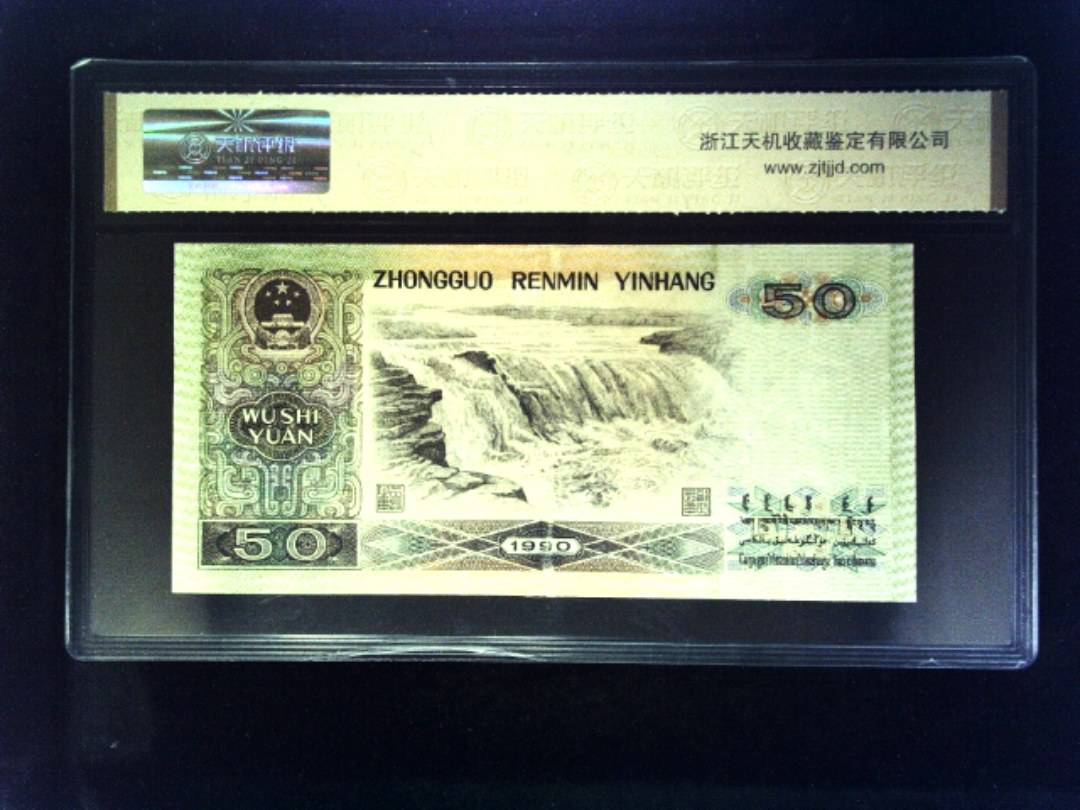 1990年 伍拾圆