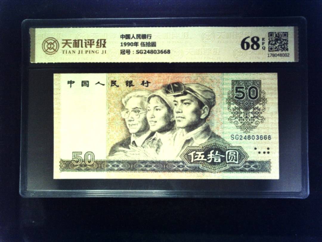 中国人民银行1990年 伍拾圆，冠号SG24803668，纸币，钱币收藏