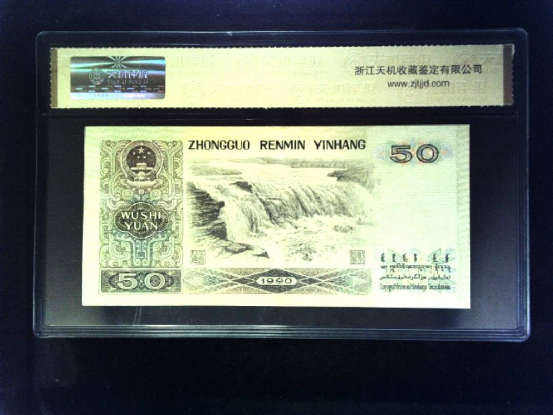 1990年 伍拾圆