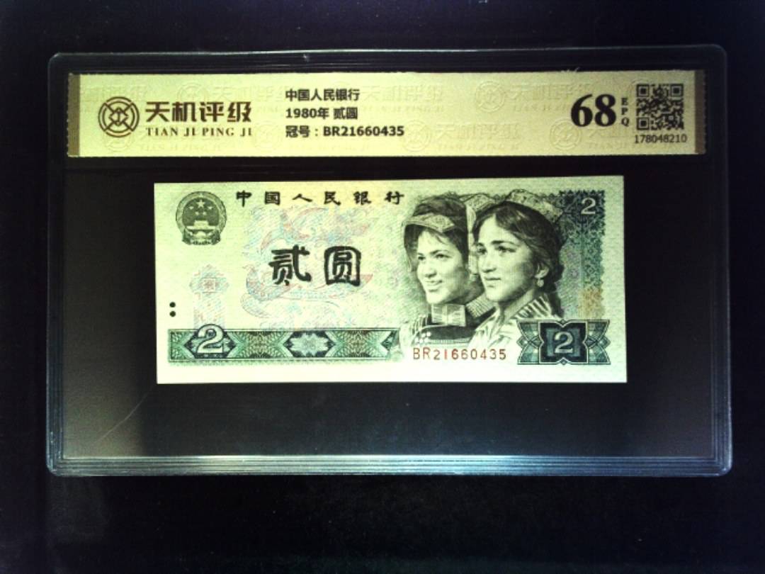 中国人民银行1980年 贰圆，冠号BR21660435，纸币，钱币收藏