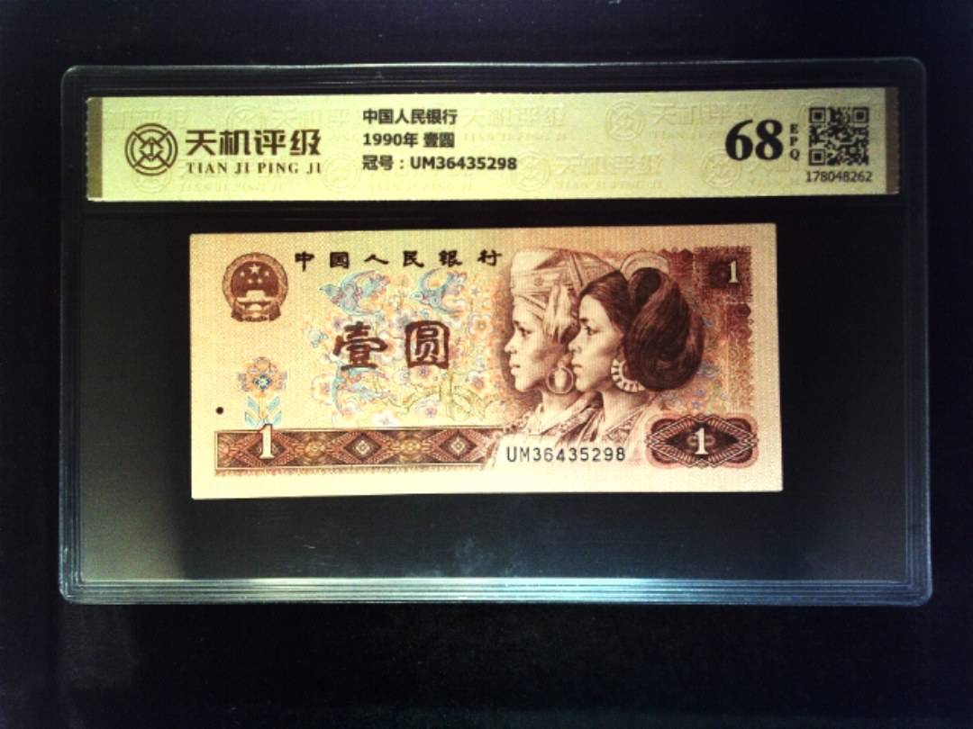 中国人民银行1990年 壹圆，冠号UM36435298，纸币，钱币收藏
