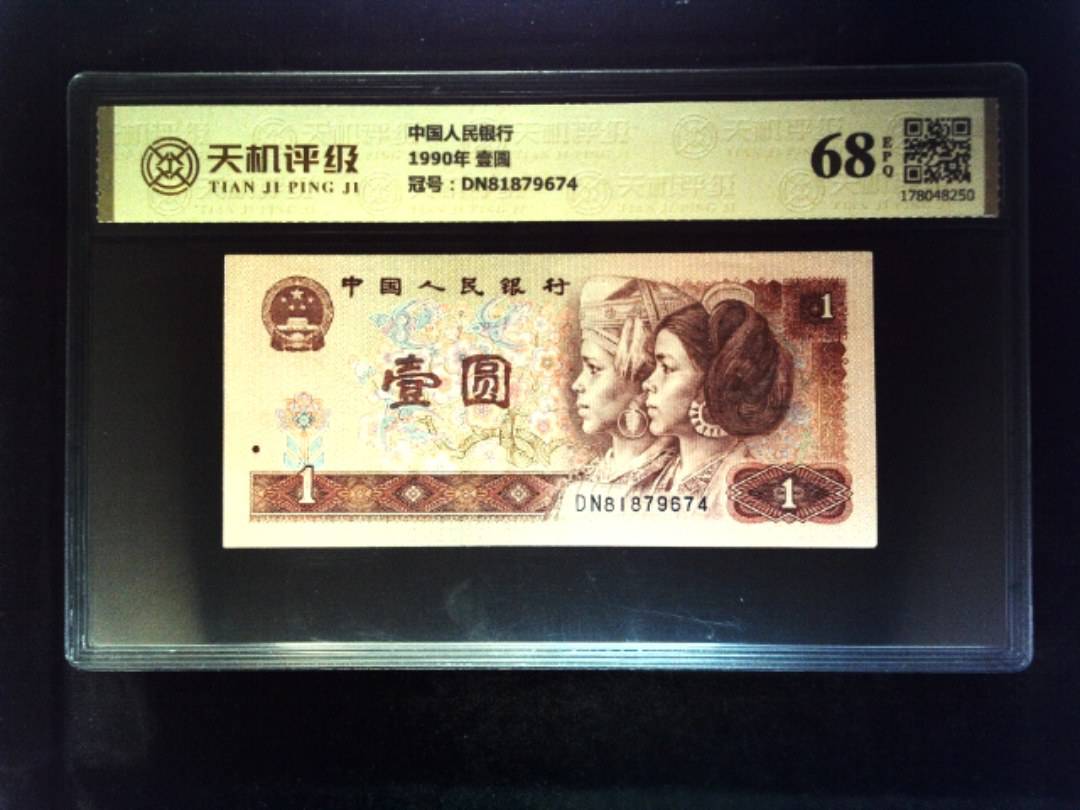 中国人民银行1990年 壹圆，冠号DN81879674，纸币，钱币收藏