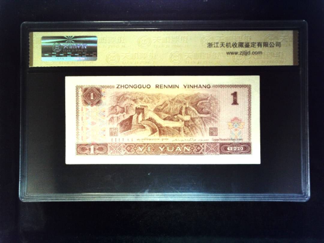 1990年 壹圆