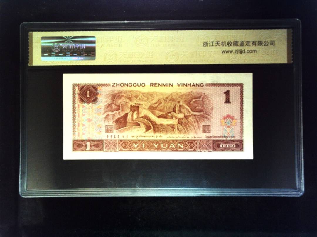 1990年 壹圆