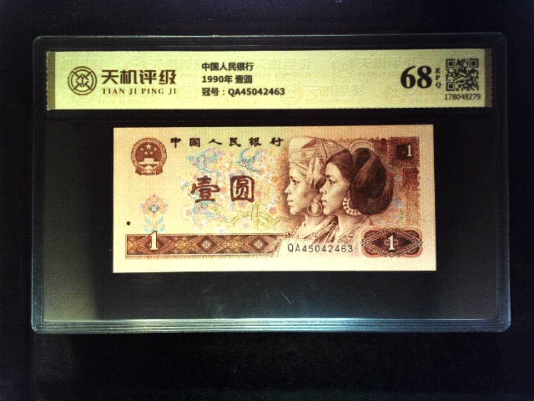 中国人民银行1990年 壹圆，冠号QA45042463，纸币，钱币收藏