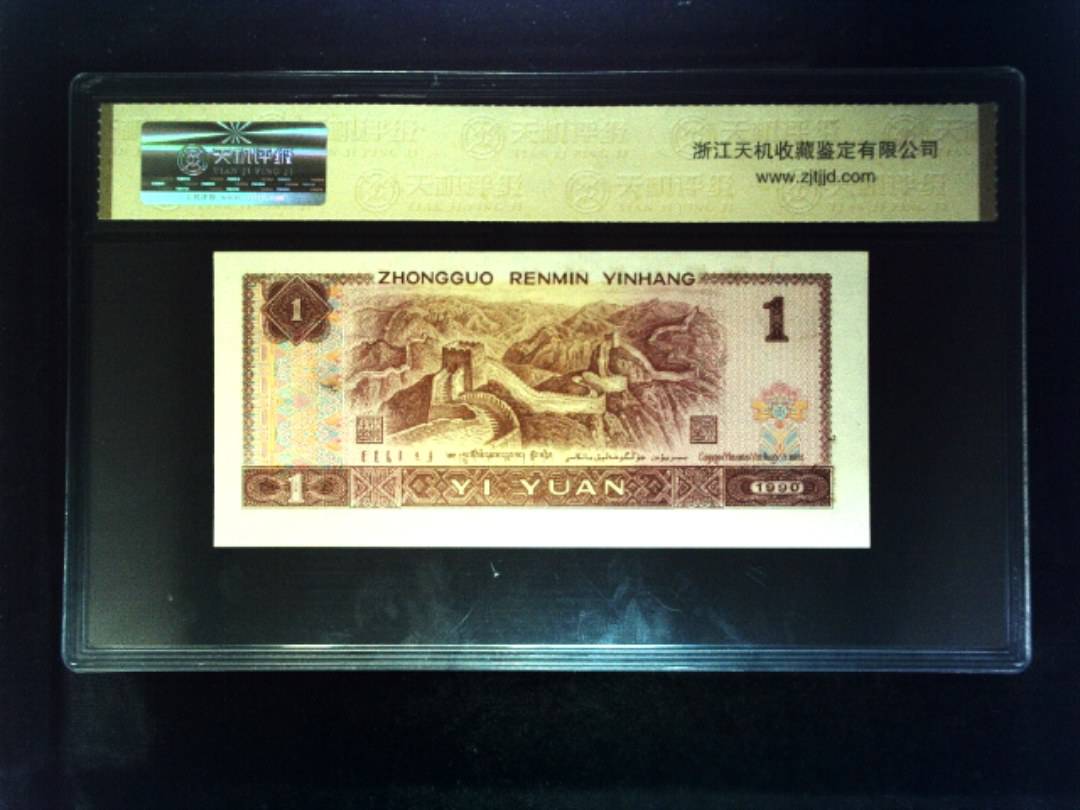 1990年 壹圆