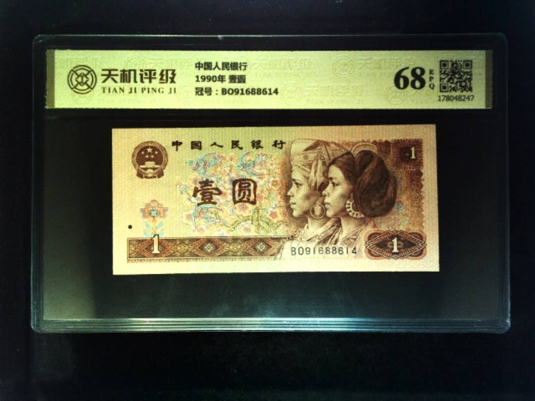 中国人民银行1990年 壹圆，冠号BO91688614，纸币，钱币收藏