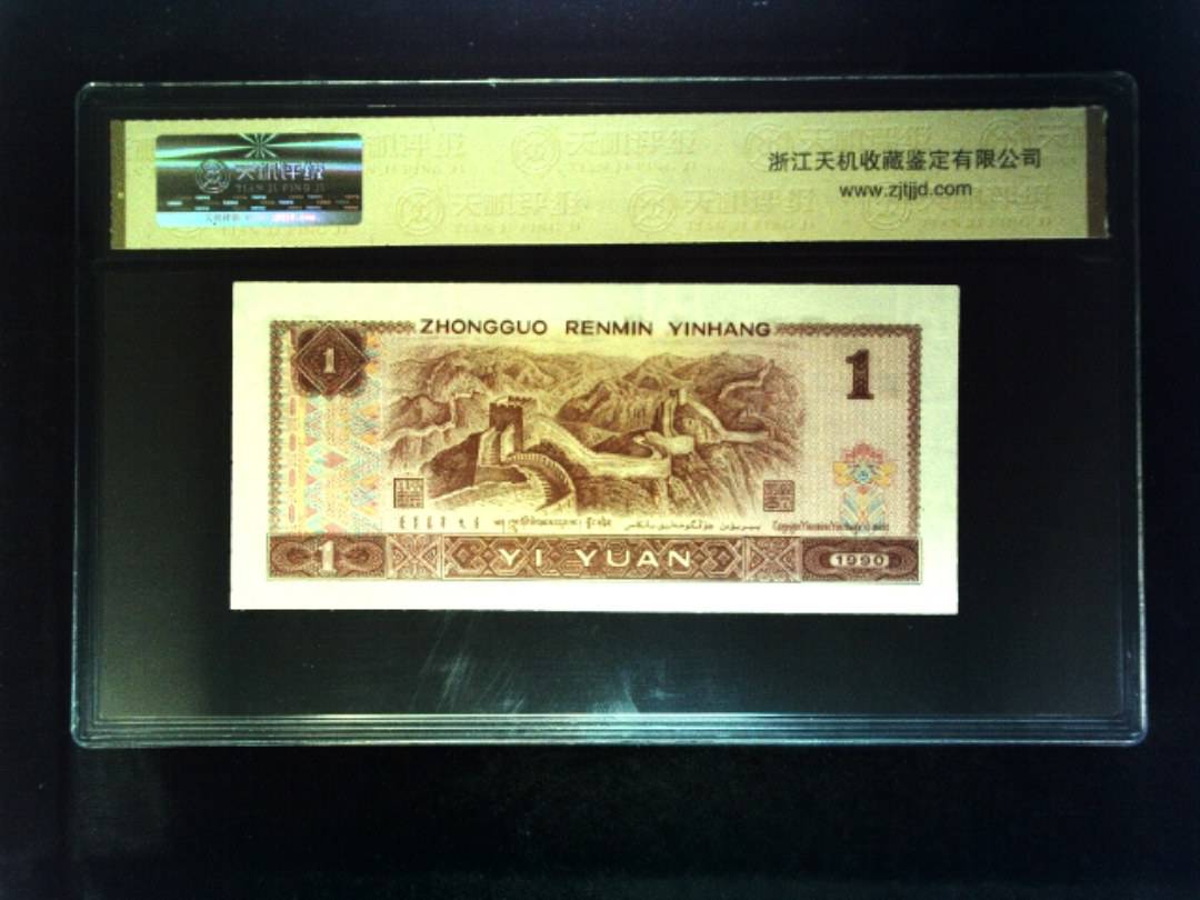 1990年 壹圆
