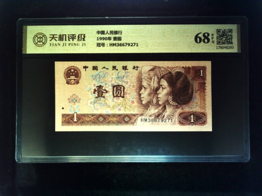中国人民银行1990年 壹圆，冠号HM36679271，纸币，钱币收藏
