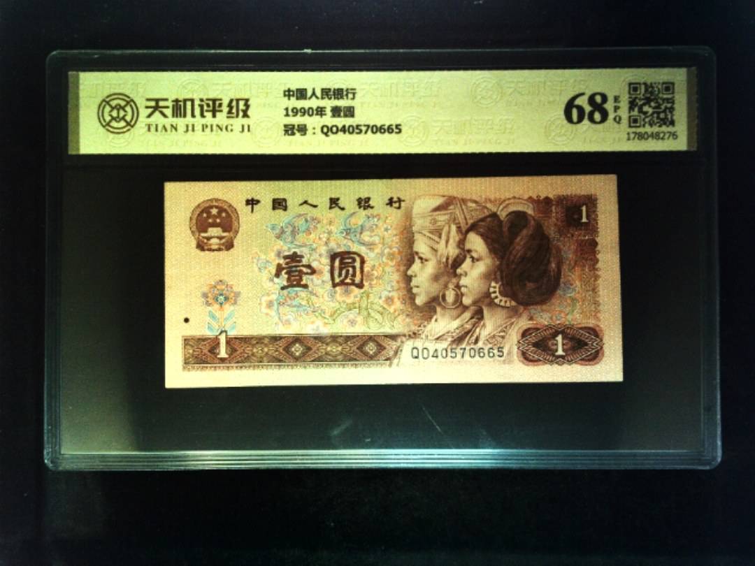 中国人民银行1990年 壹圆，冠号QO40570665，纸币，钱币收藏