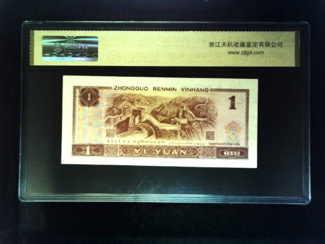 1990年 壹圆