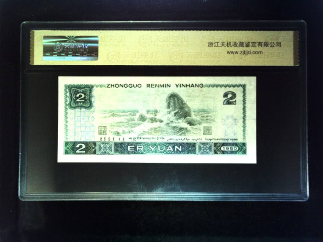 1980年 贰圆