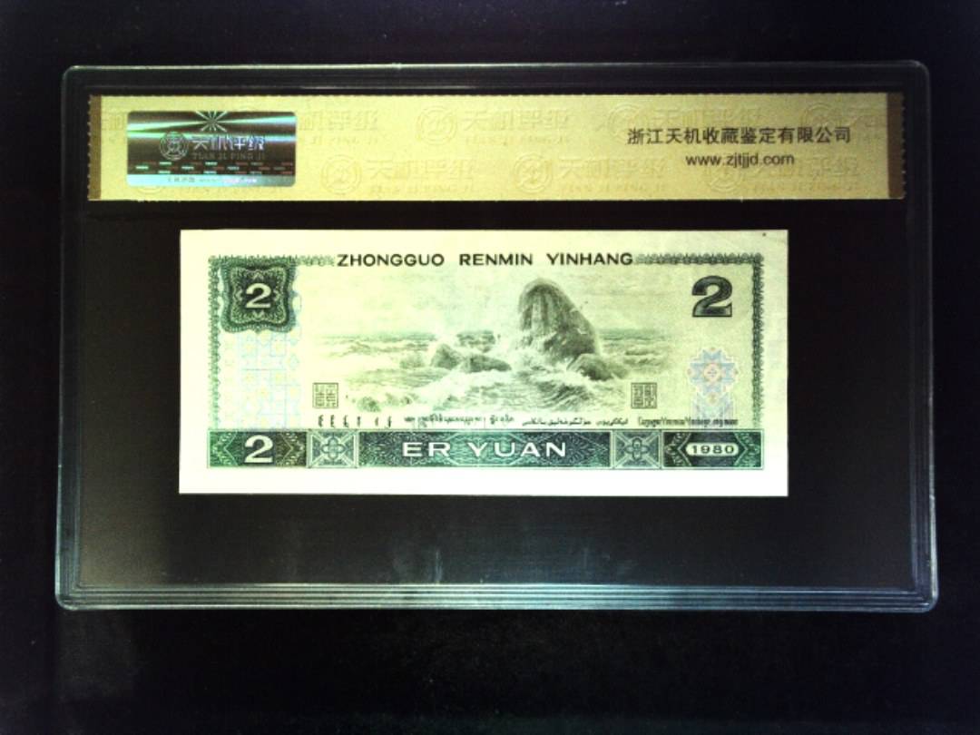 1980年 贰圆