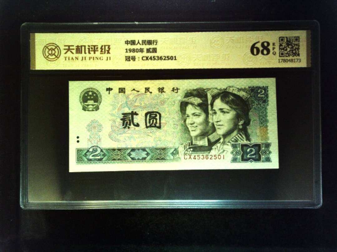 中国人民银行1980年 贰圆，冠号CX45362501，纸币，钱币收藏