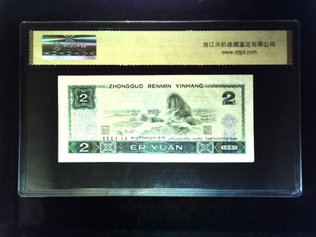 1980年 贰圆