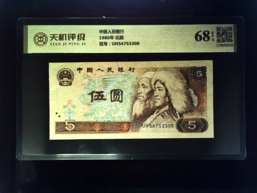 中国人民银行1980年 伍圆，冠号UH54753300，纸币，钱币收藏