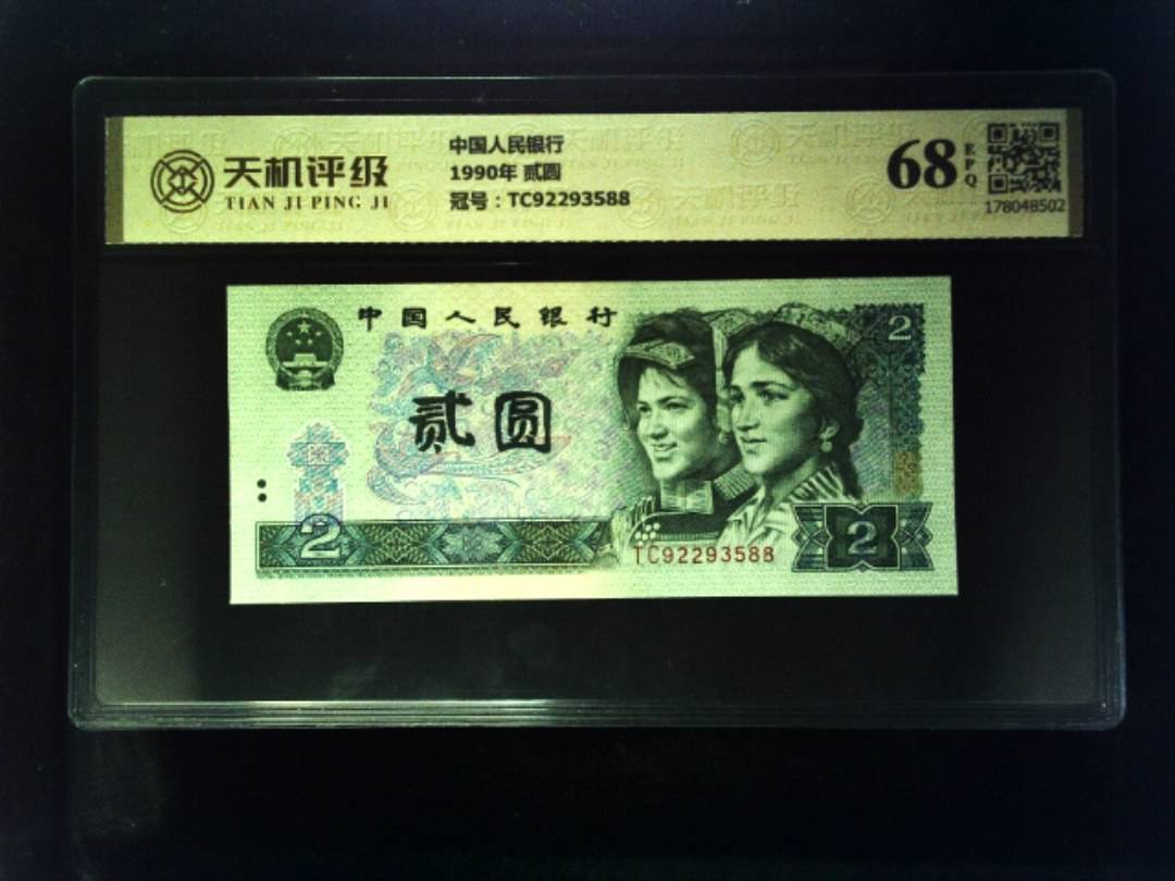 中国人民银行1990年 贰圆，冠号TC92293588，纸币，钱币收藏