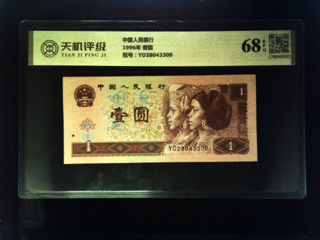 中国人民银行1996年 壹圆，冠号YO28043300，纸币，钱币收藏