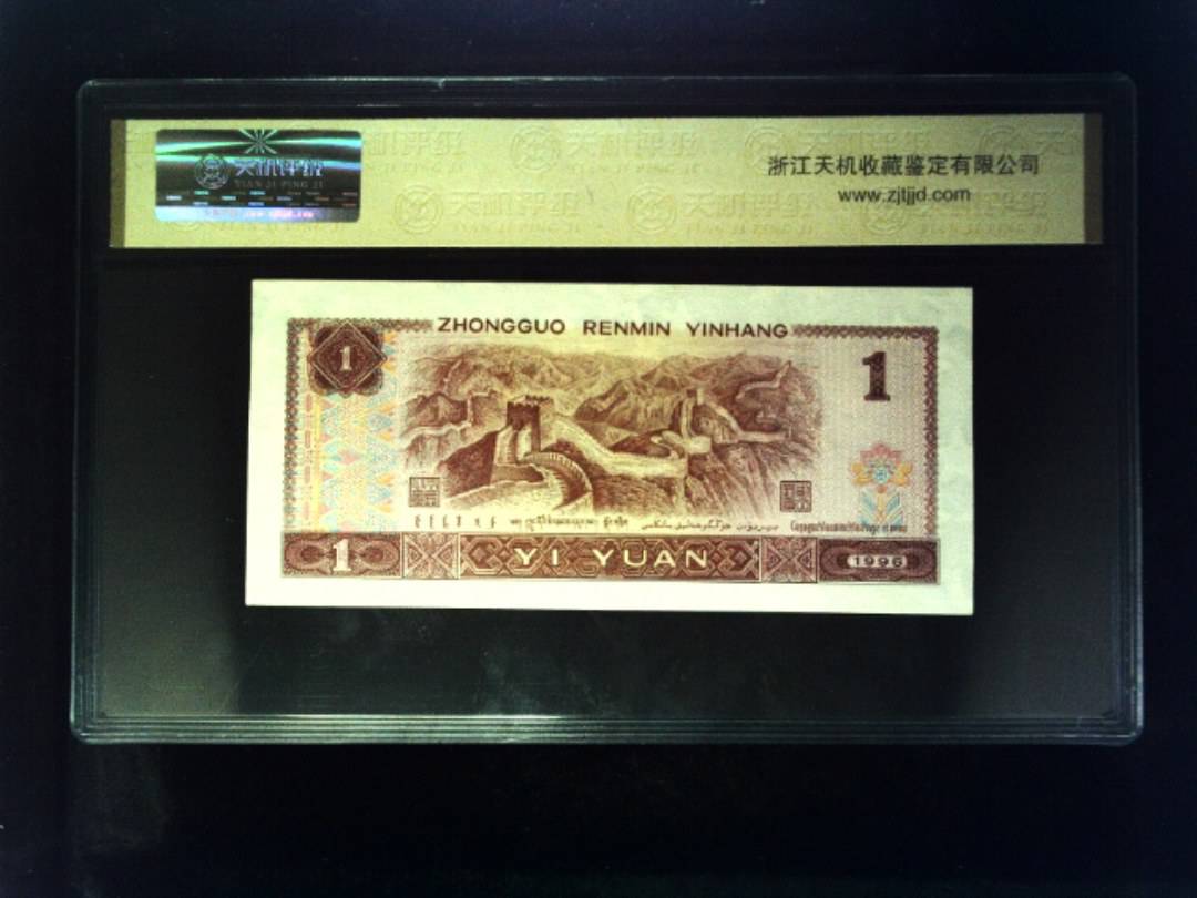 1996年 壹圆