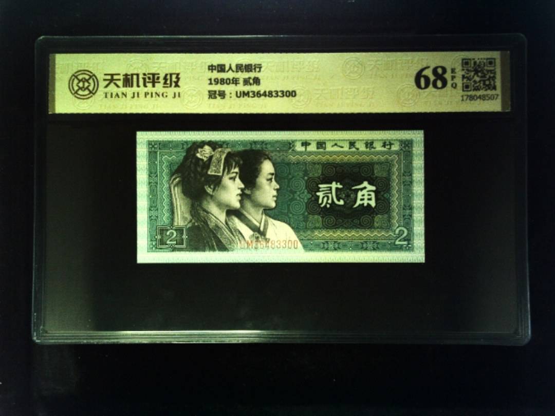 中国人民银行1980年 贰角，冠号UM36483300，纸币，钱币收藏