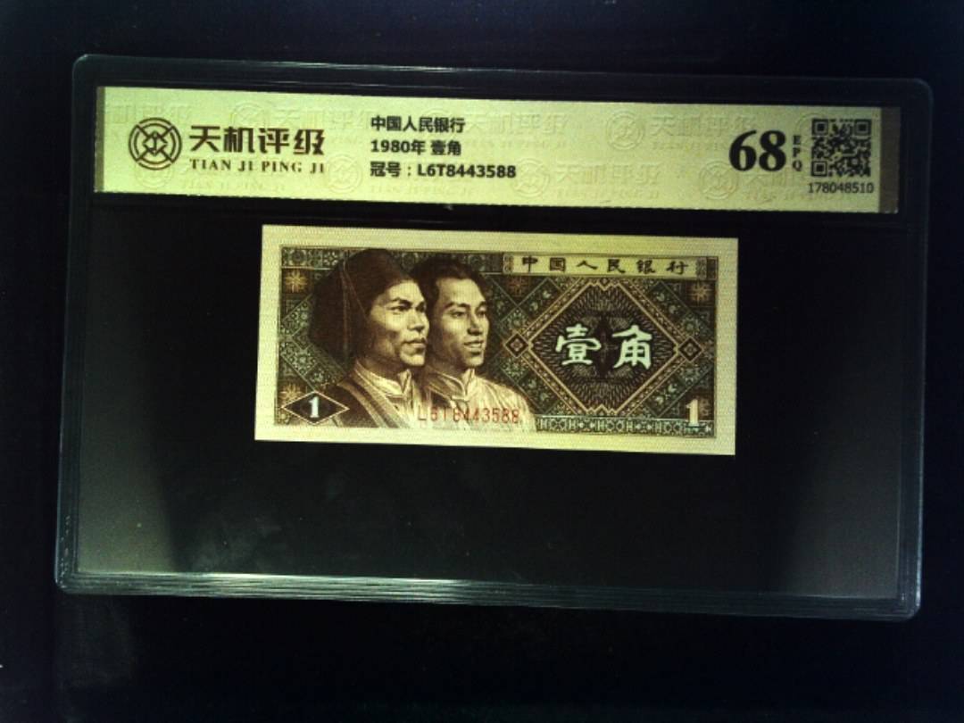 中国人民银行1980年 壹角，冠号L6T8443588，纸币，钱币收藏