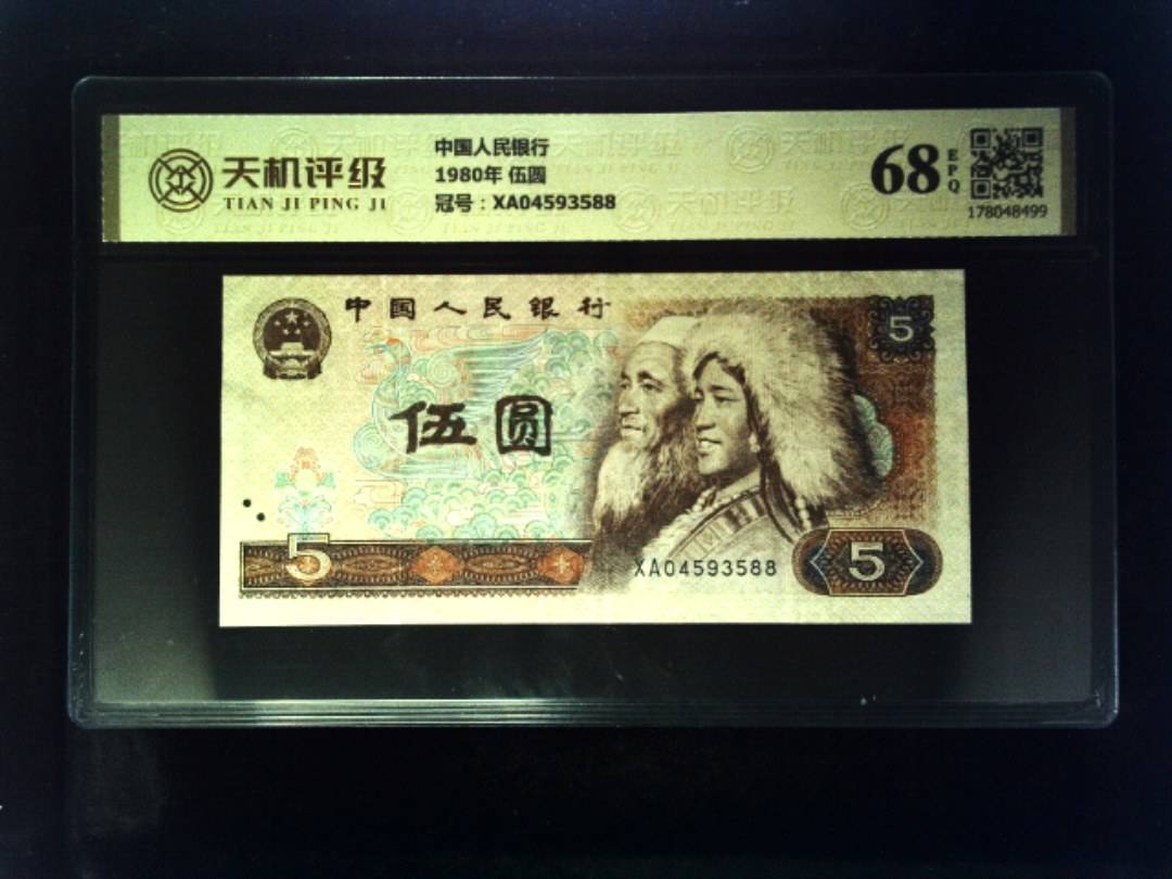 中国人民银行1980年 伍圆，冠号XA04593588，纸币，钱币收藏