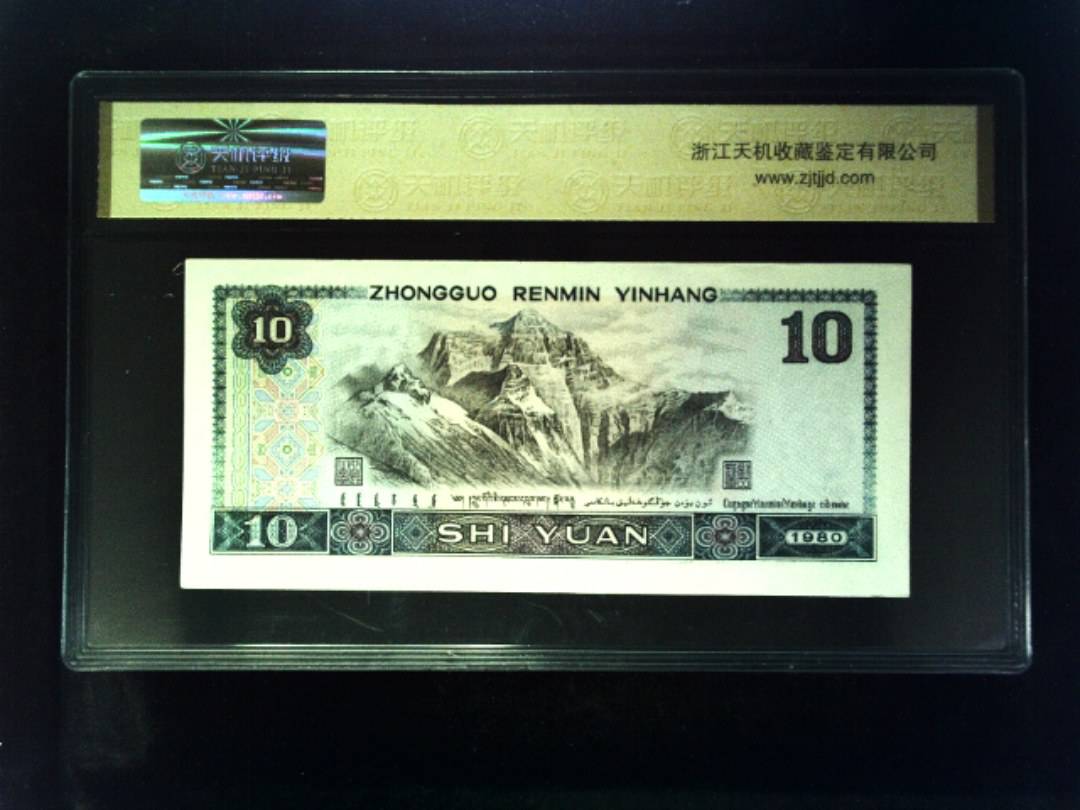 1980年 拾圆