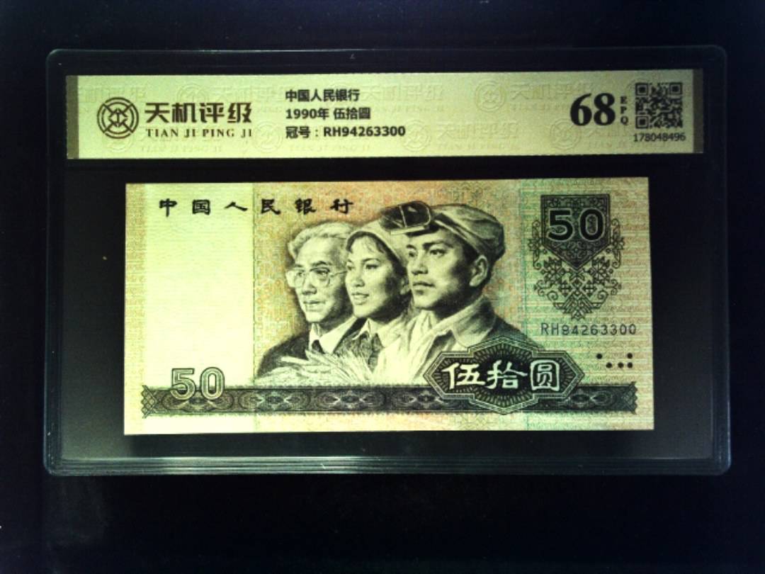 中国人民银行1990年 伍拾圆，冠号RH94263300，纸币，钱币收藏