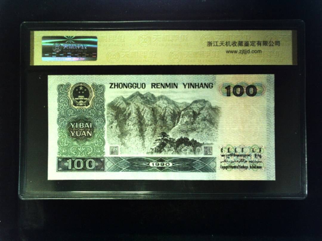 1990年 壹佰圆