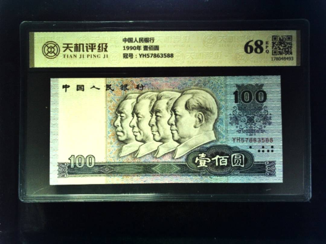 中国人民银行1990年 壹佰圆，冠号YH57863588，纸币，钱币收藏