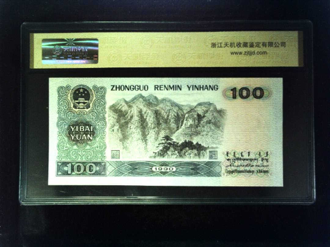 1990年 壹佰圆