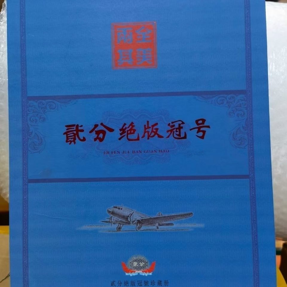 《绝版贰分冠号》两全其美 收录60枚不同冠号