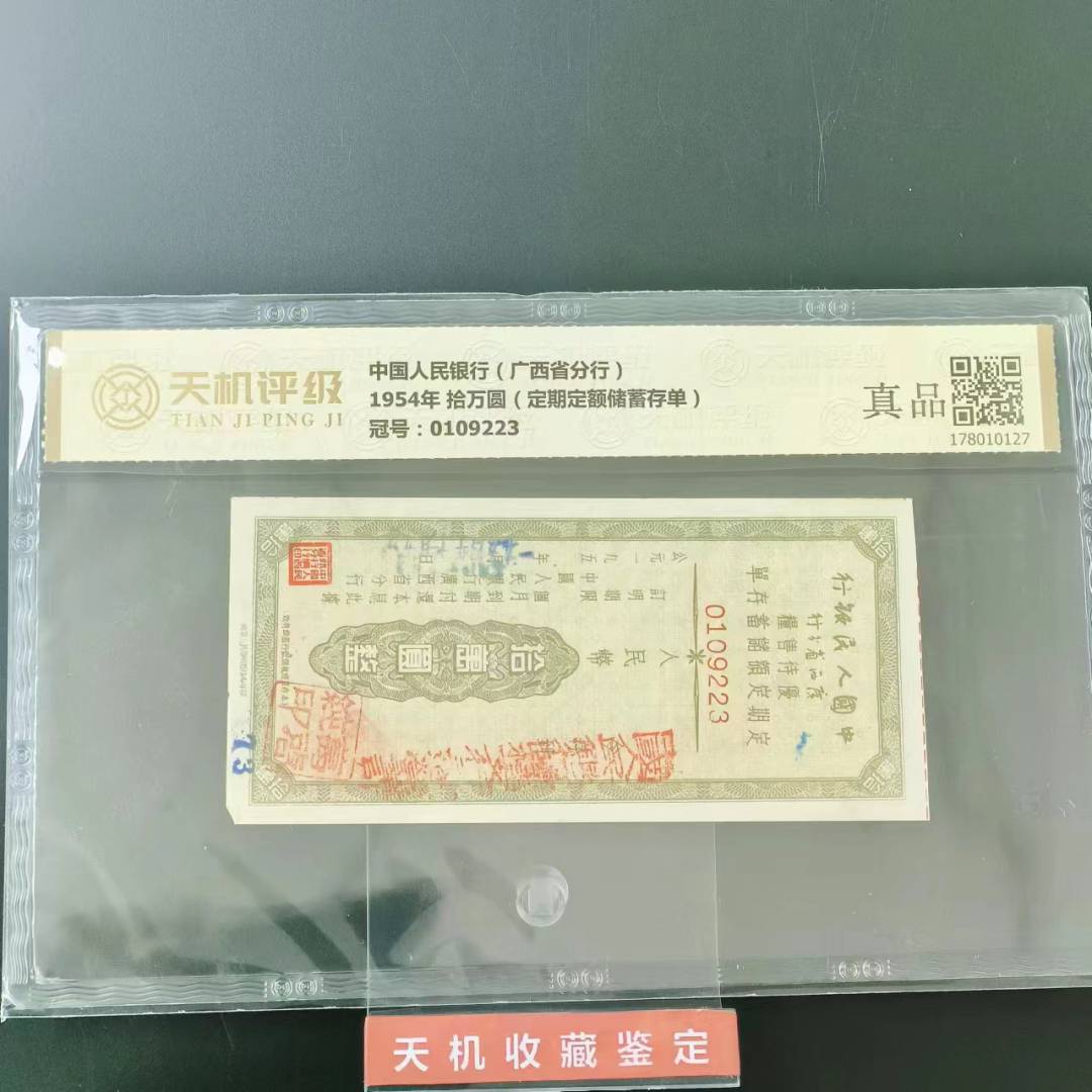 【真品】1954年储蓄存单三万 五万 拾万 评级收藏